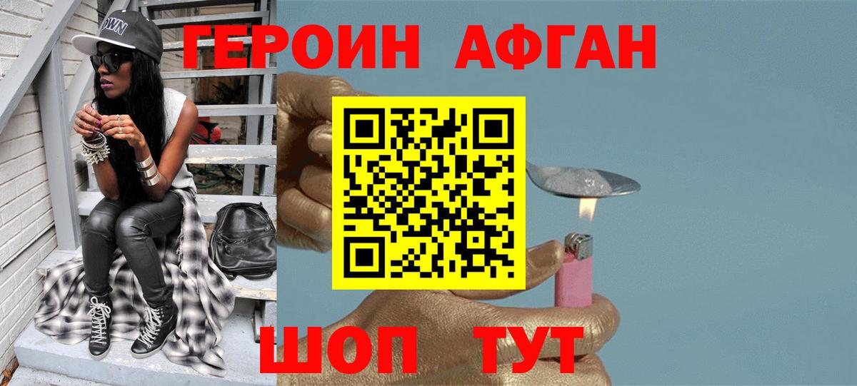 ГЕРОИН Афган Коломна